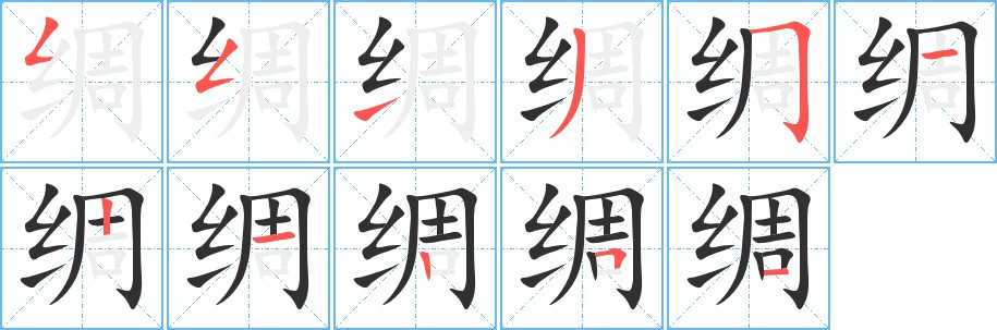 绸字的笔顺，共11画