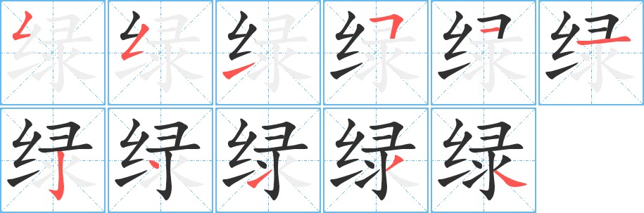 绿字的笔顺，共11画