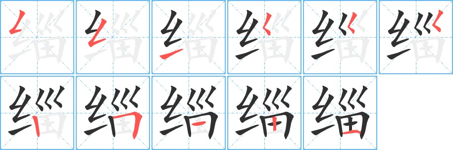 缁字的笔顺图片