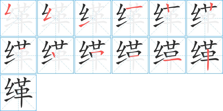 缂字的笔顺，共12画
