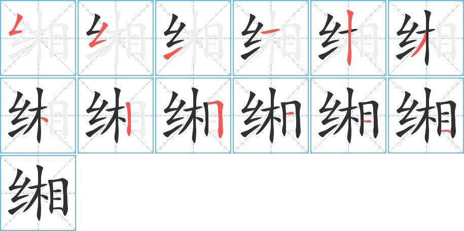 缃字的笔顺，共12画