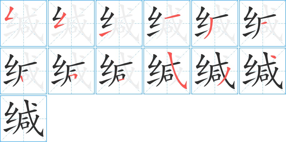 缄字的笔顺图片