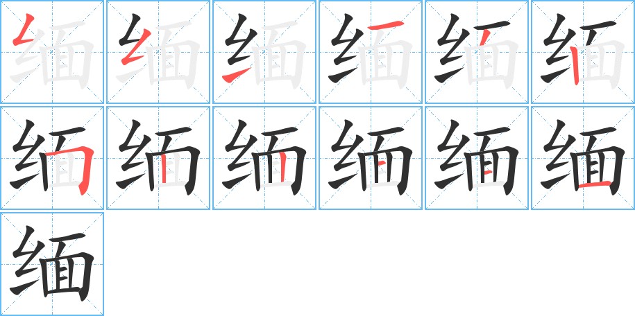 缅字的笔顺，共12画