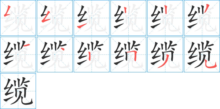 缆字的笔顺，共12画