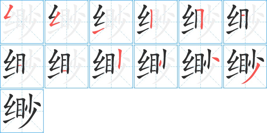 缈字的笔顺图片