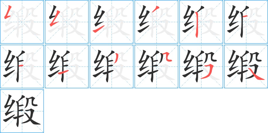 缎字的笔顺，共12画