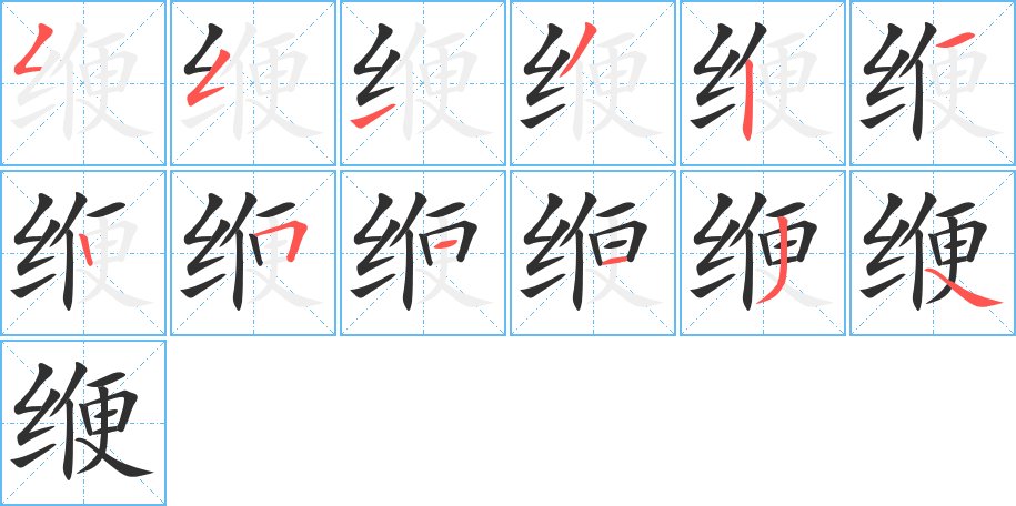 缏字的笔顺图片