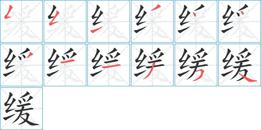 缓字的笔顺图片