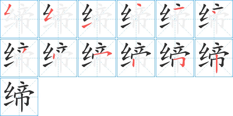 缔字的笔顺图片