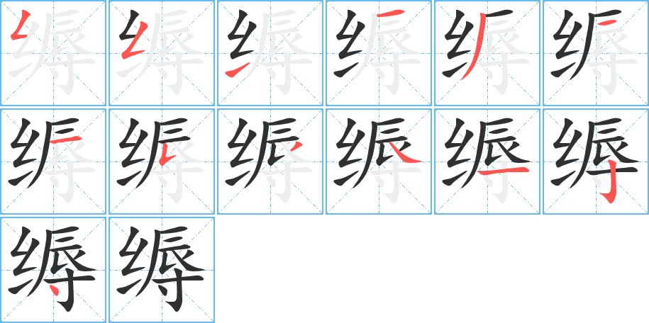 缛字的笔顺，共13画