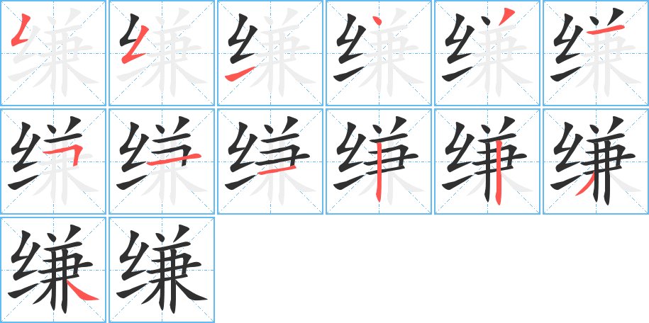 缣字的笔顺，共13画