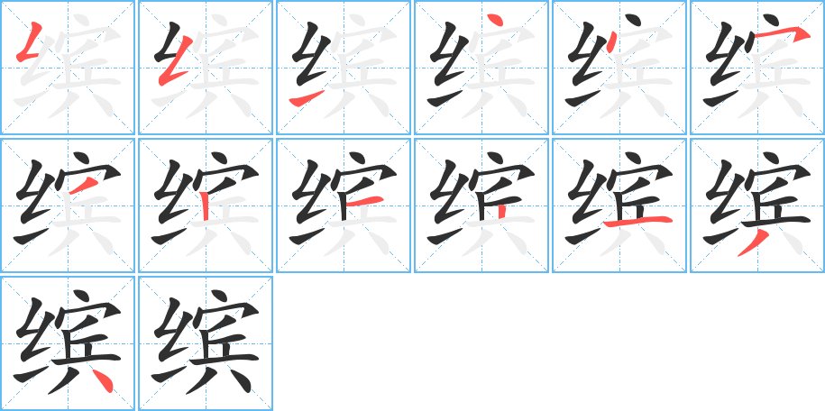 缤字的笔顺图片
