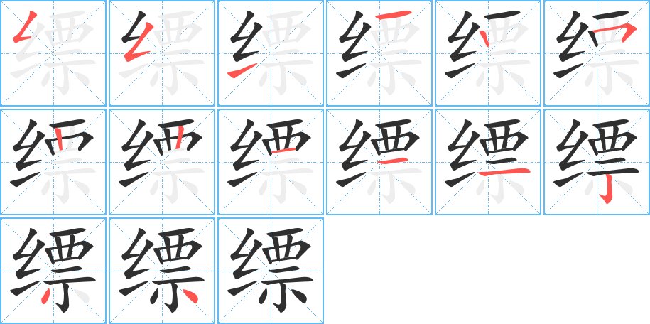 缥字的笔顺，共14画