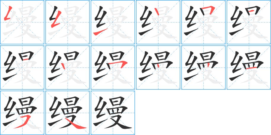 缦字的笔顺，共14画