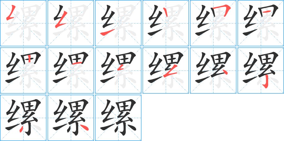 缧字的笔顺，共14画