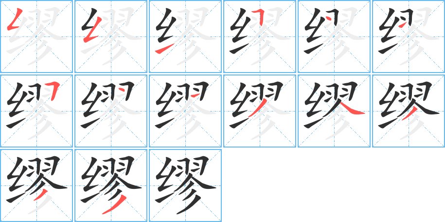 缪字的笔顺图片