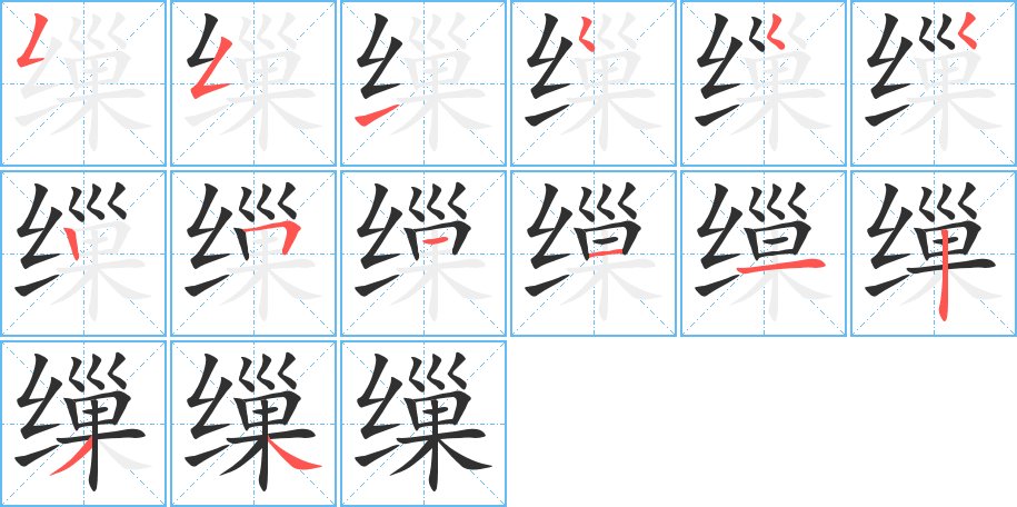 缫字的笔顺图片