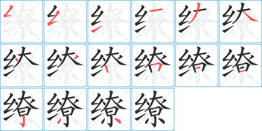 缭字的笔顺图片
