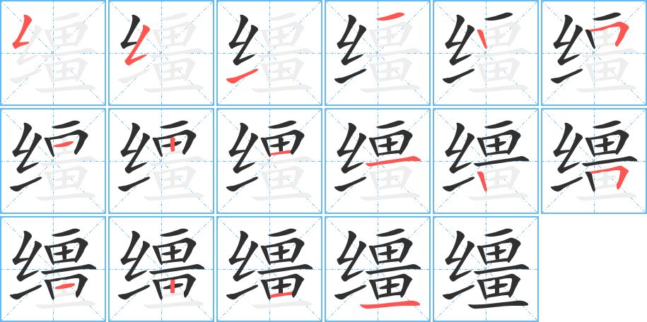 缰字的笔顺图片