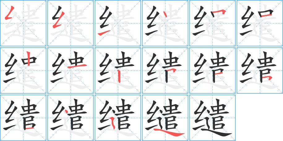 缱字的笔顺，共16画