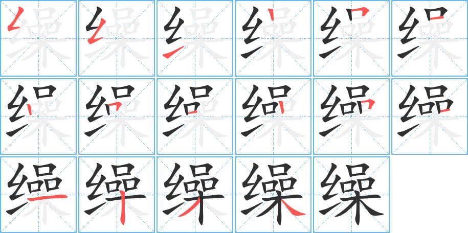 缲字的笔顺图片