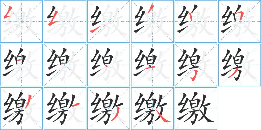 缴字的笔顺，共16画