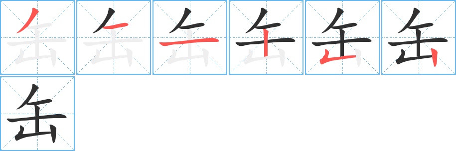 缶字的笔顺，共6画