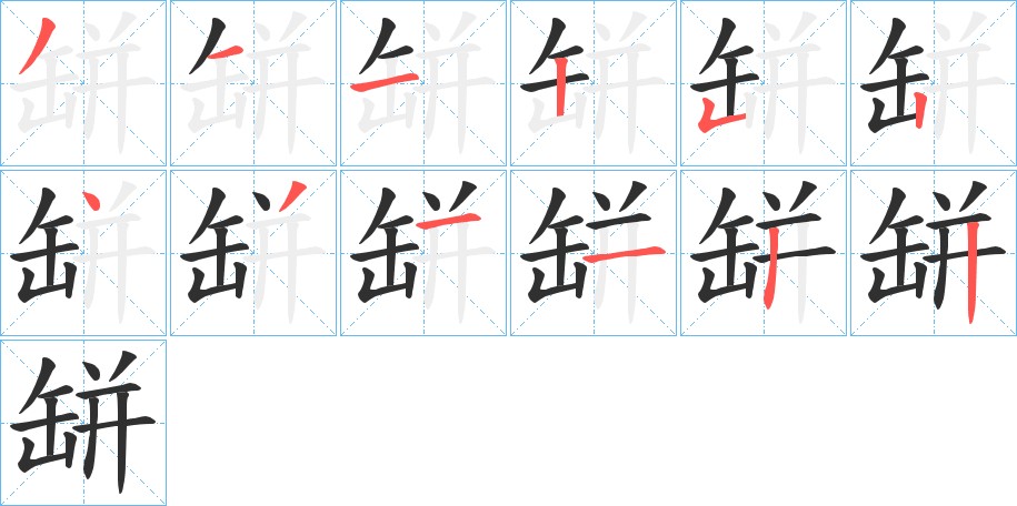 缾字的笔顺图片