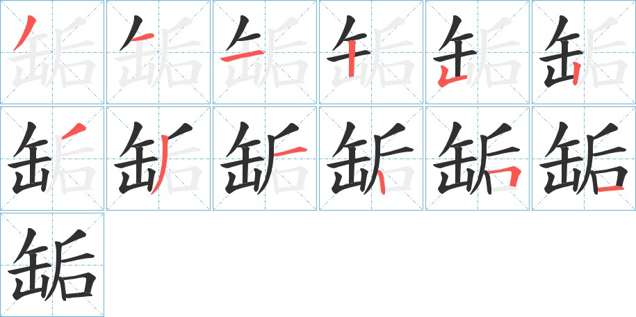 缿字的笔顺，共12画
