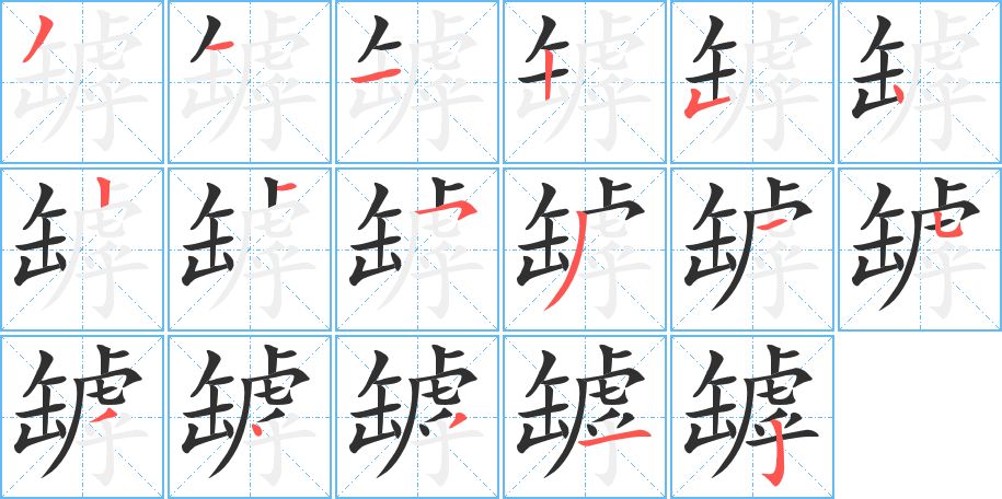 罅字的笔顺图片
