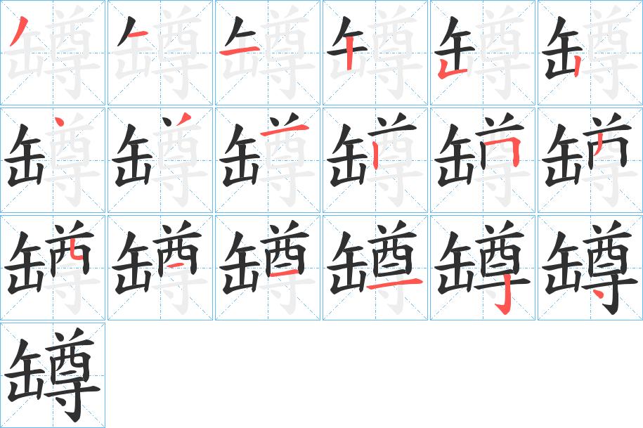 罇字的笔顺，共18画