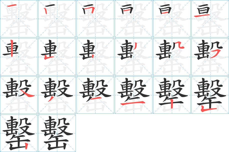 罊字的笔顺，共19画