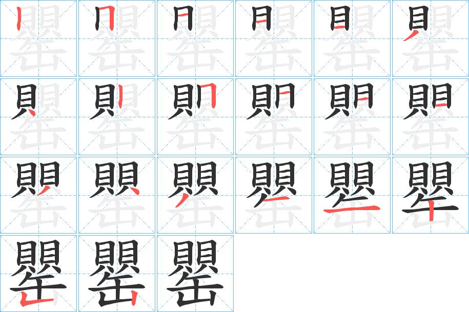 罌字的笔顺，共20画