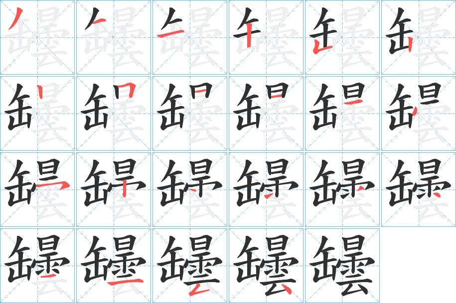 罎字的笔顺，共22画