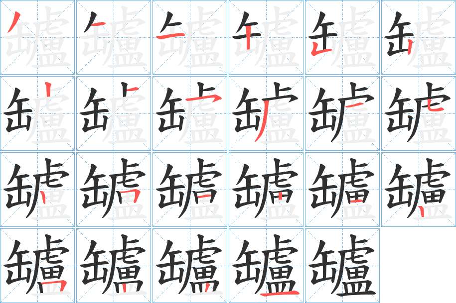 罏字的笔顺，共22画