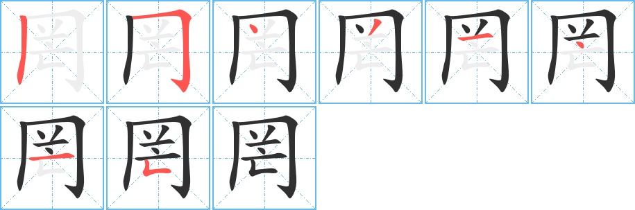 罔字的笔顺，共8画