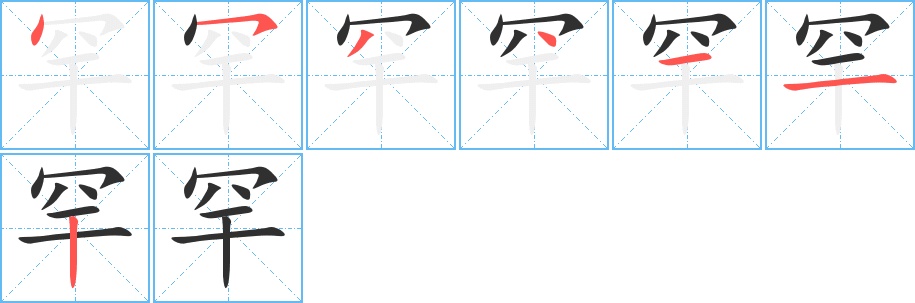 罕字的笔顺，共7画
