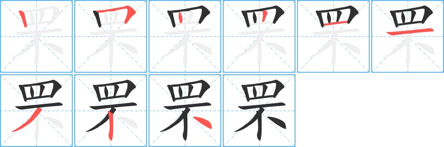 罘字的笔顺，共9画