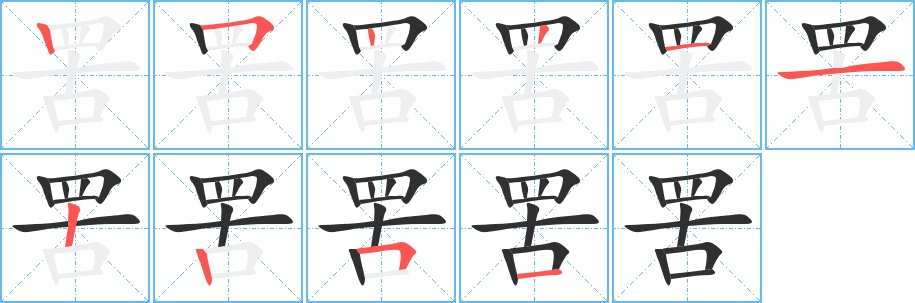 罟字的笔顺图片