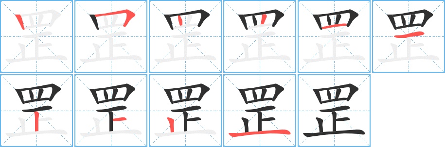 罡字的笔顺图片