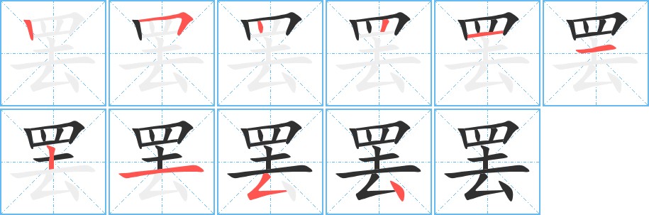 罢字的笔顺，共10画