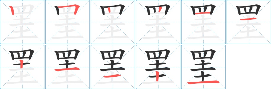 罣字的笔顺图片