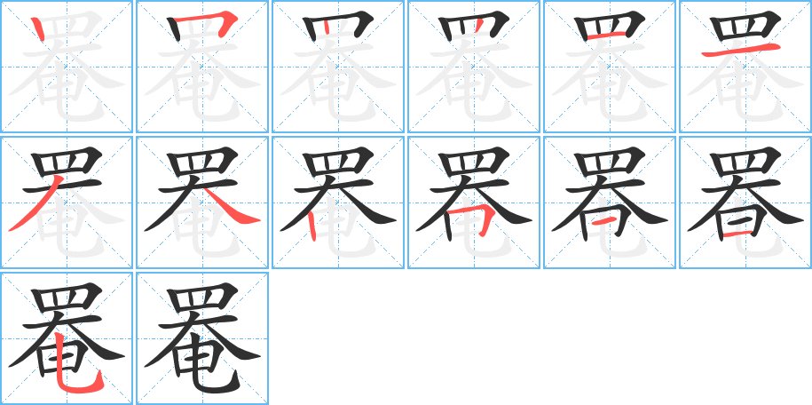 罨字的笔顺，共13画