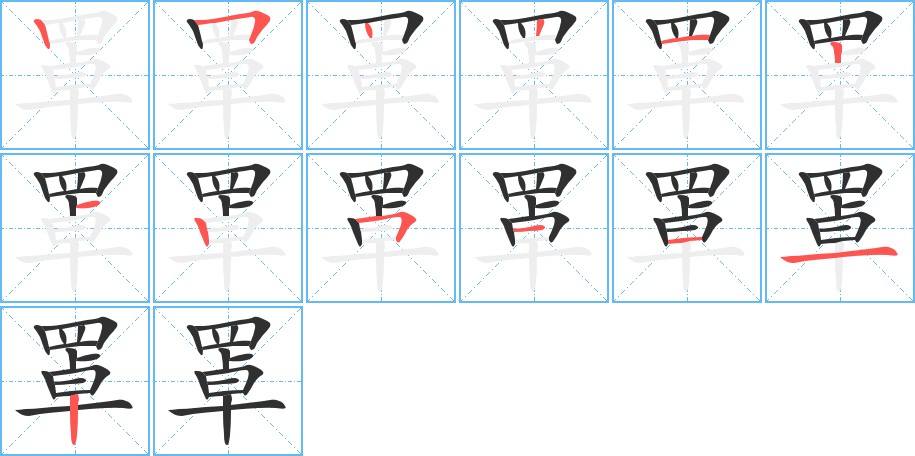 罩字的笔顺图片