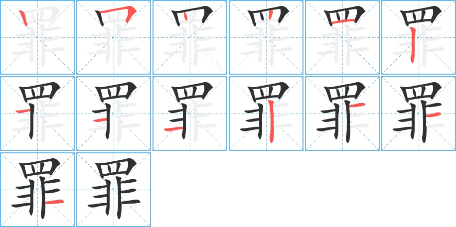 罪字的笔顺，共13画
