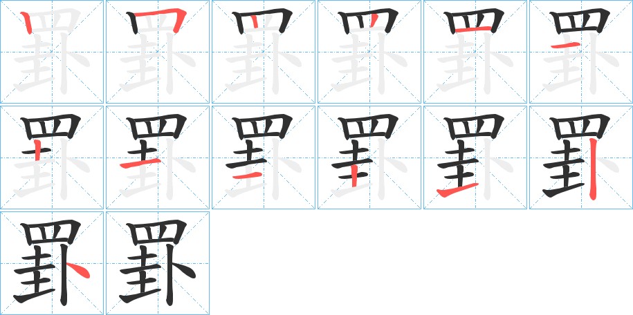 罫字的笔顺图片