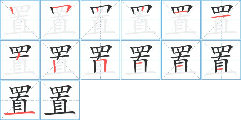 置字的笔顺图片