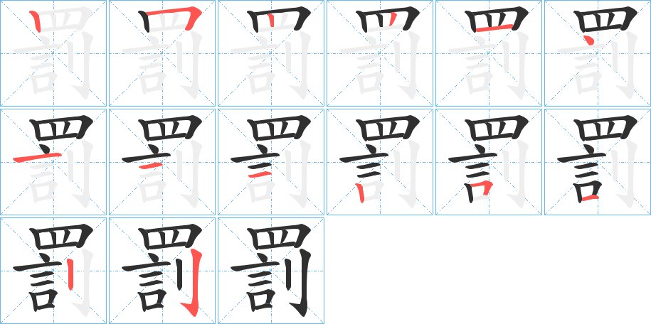 罰字的笔顺，共14画
