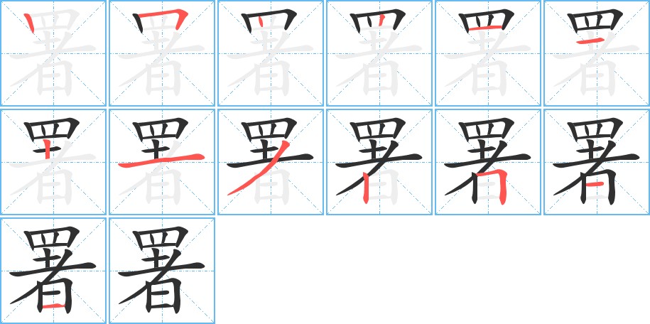 署字的笔顺，共13画