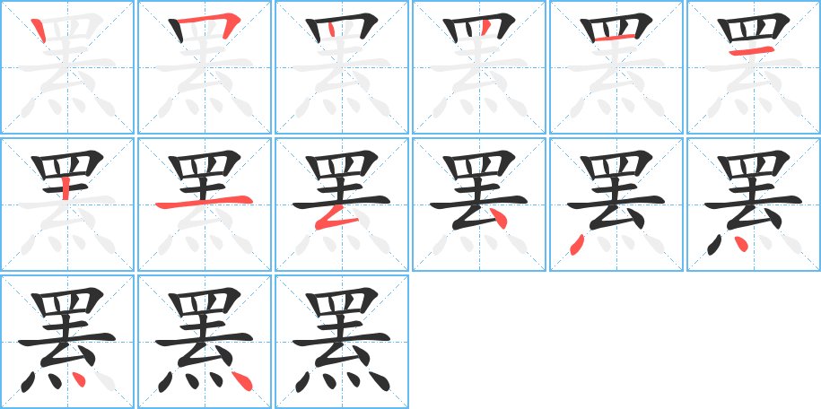 罴字的笔顺，共14画